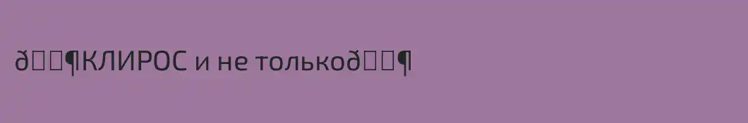 🎶КЛИРОС и не только🎶